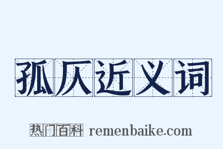 孤仄近义词是什么意思的图片